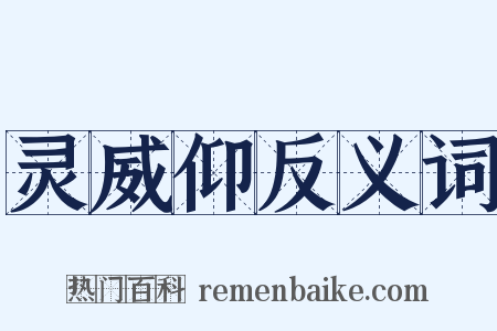 灵威仰反义词是什么意思的图片